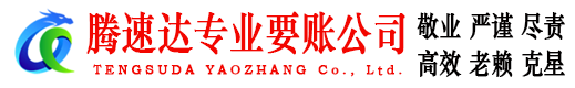 金乡腾速达追债公司